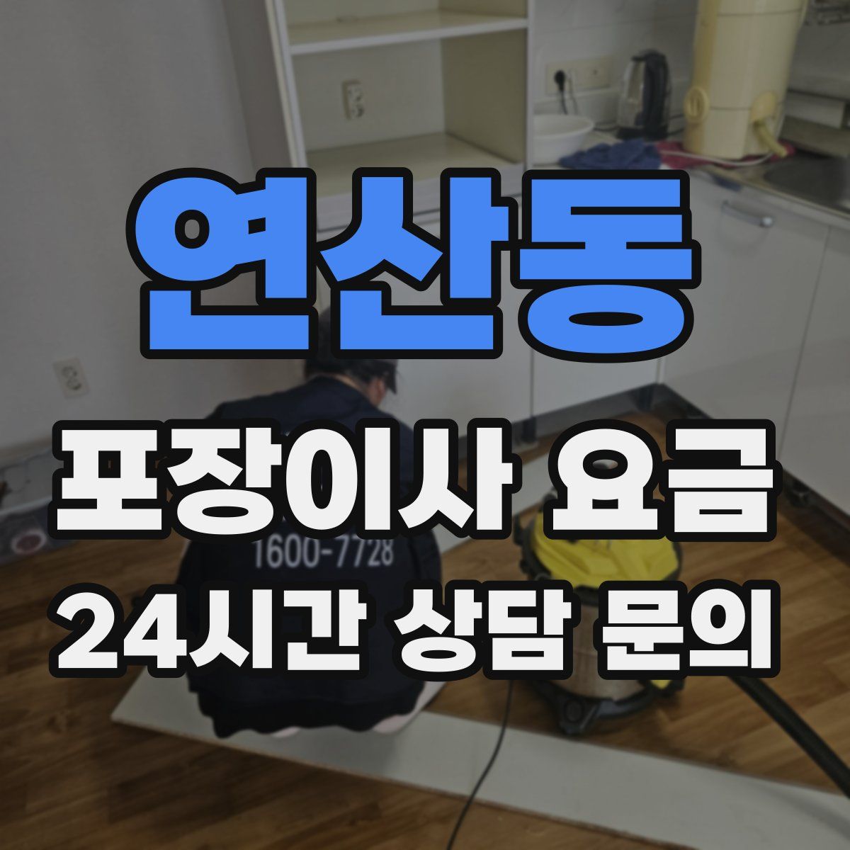 연산동 포장이사 요금