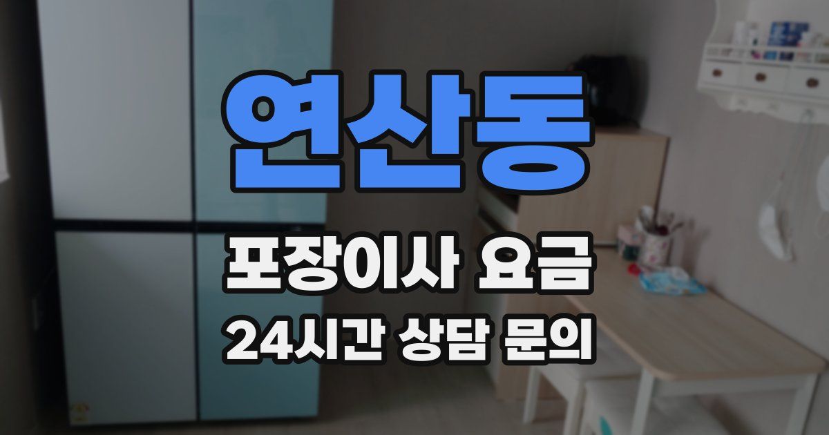 연산동 포장이사 요금