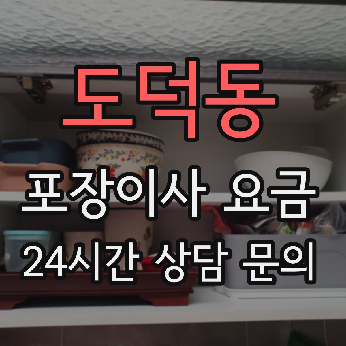 도덕동 포장이사 요금