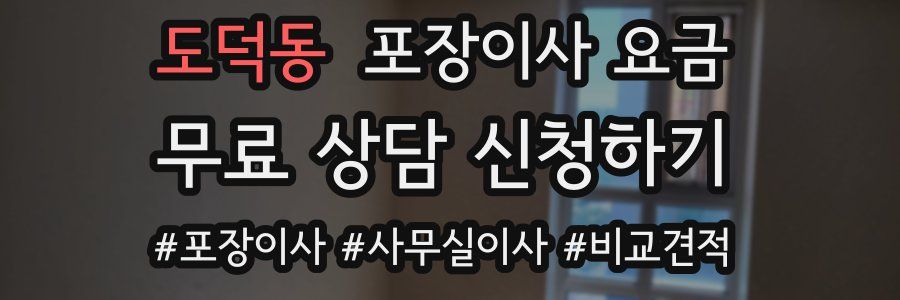 도덕동 포장이사 요금