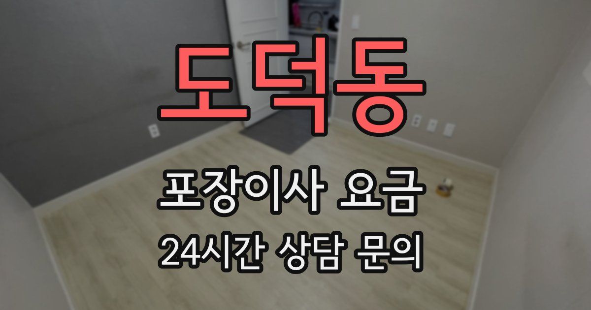 도덕동 포장이사 요금