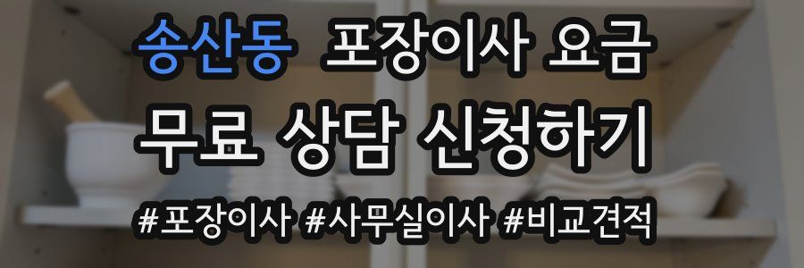 송산동 포장이사 요금