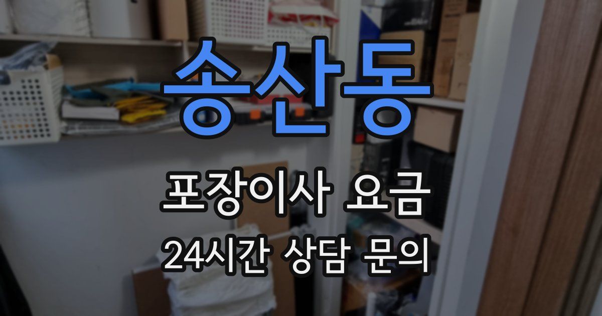 송산동 포장이사 요금