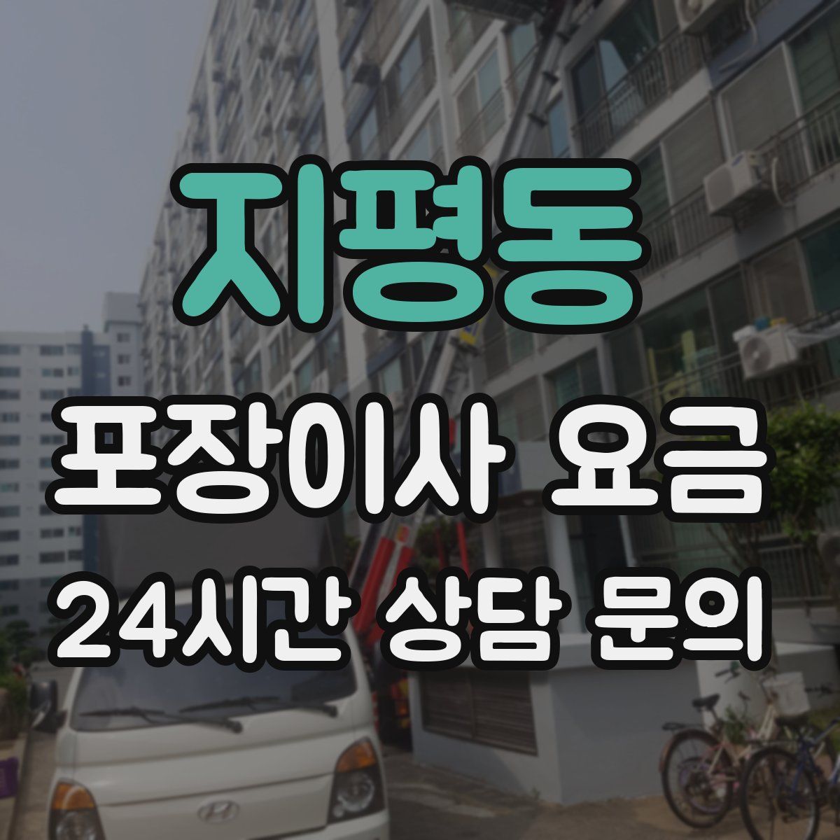 지평동 포장이사 요금