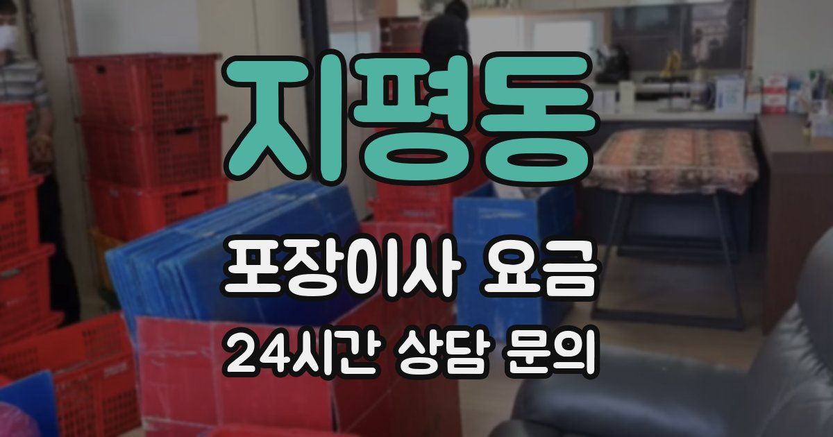 지평동 포장이사 요금