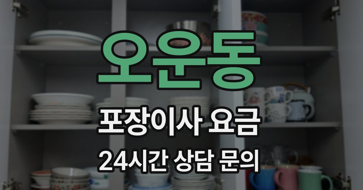 오운동 포장이사 요금