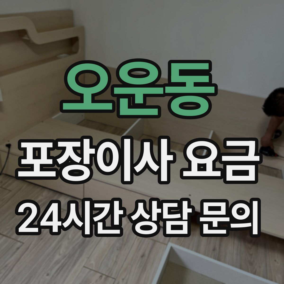 오운동 포장이사 요금