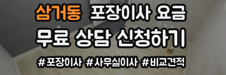 삼거동 포장이사 요금