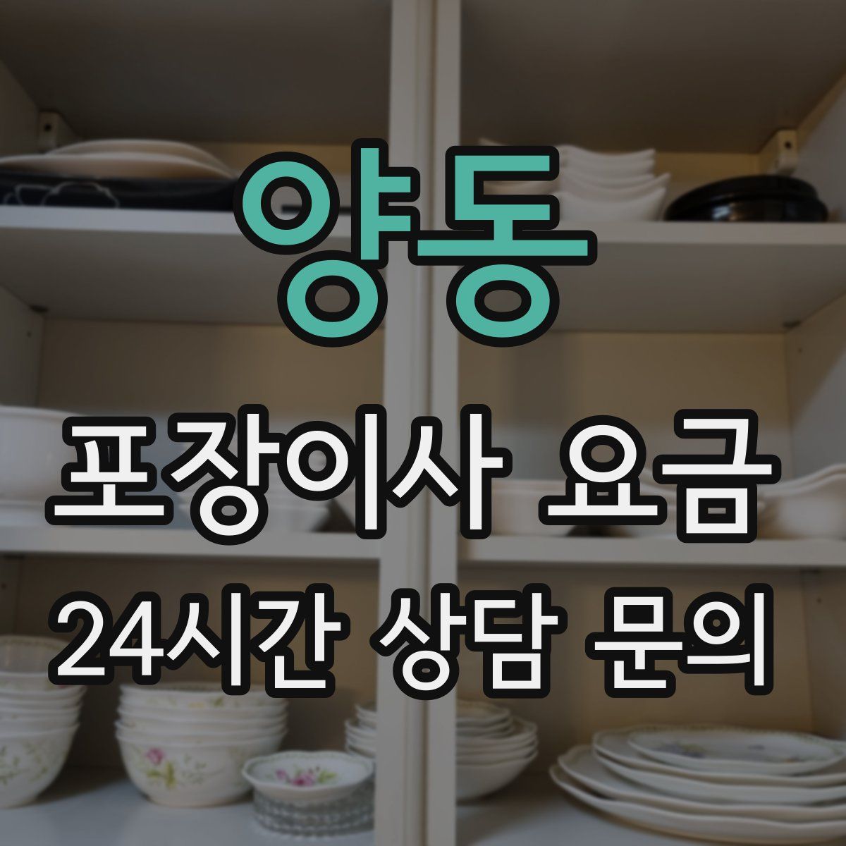 양동 포장이사 요금