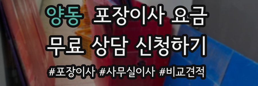 양동 포장이사 요금