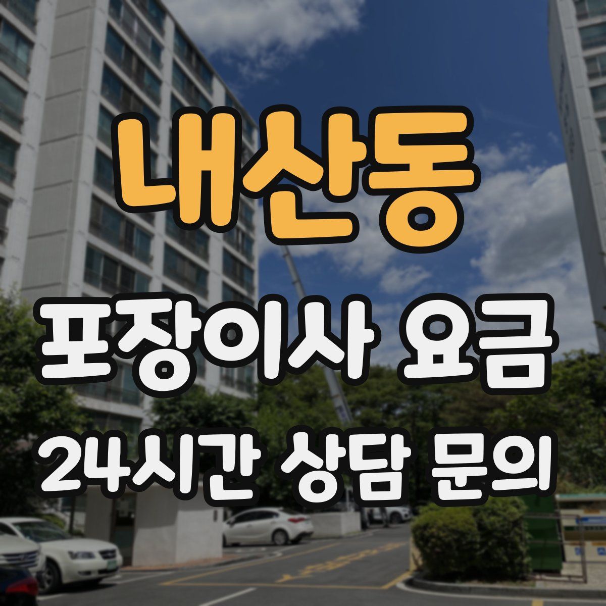 내산동 포장이사 요금