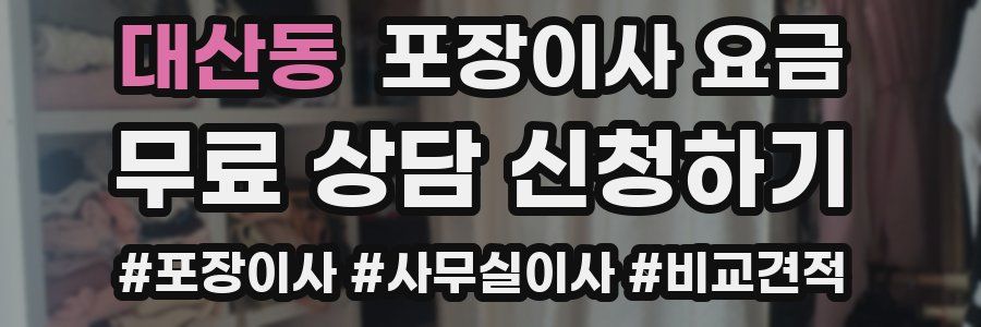 대산동 포장이사 요금