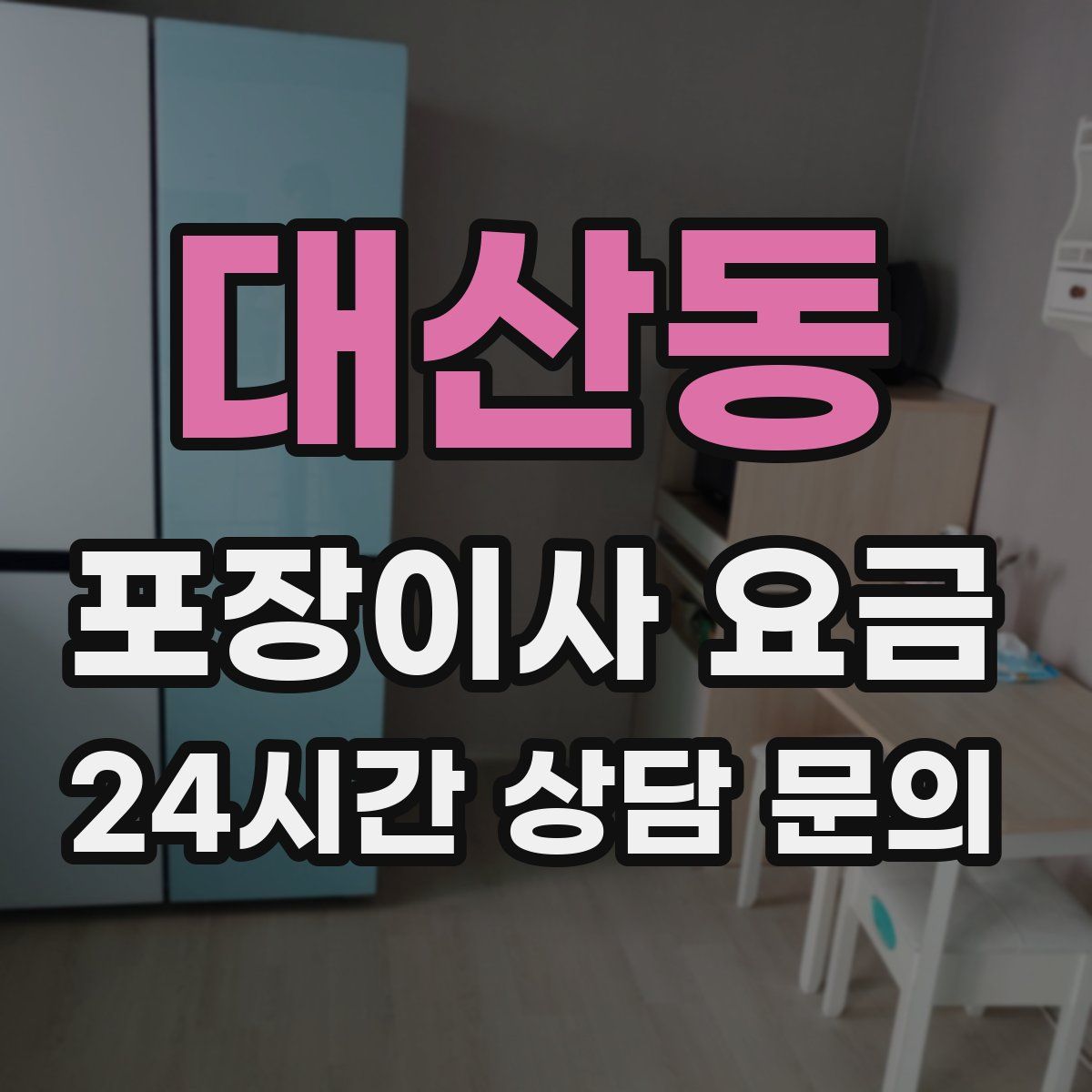 대산동 포장이사 요금