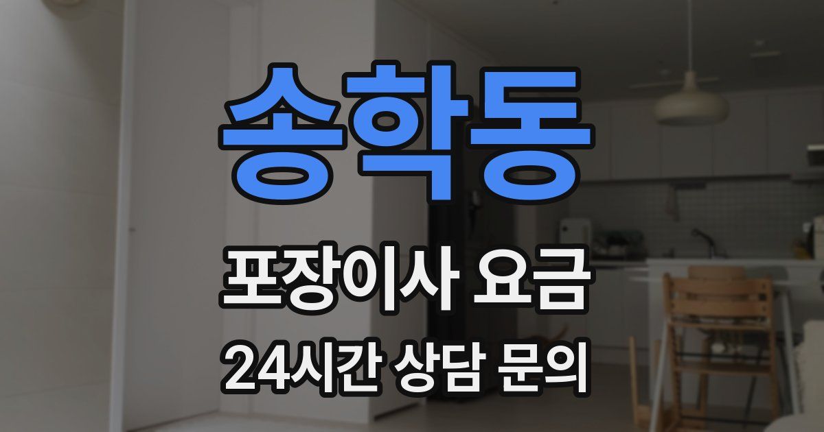 송학동 포장이사 요금