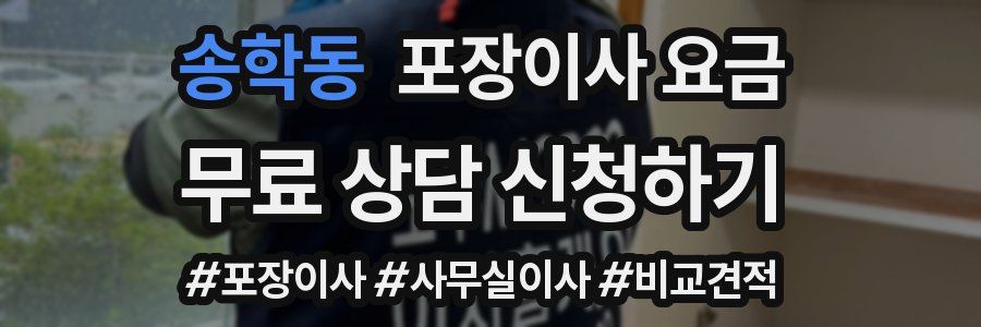 송학동 포장이사 요금