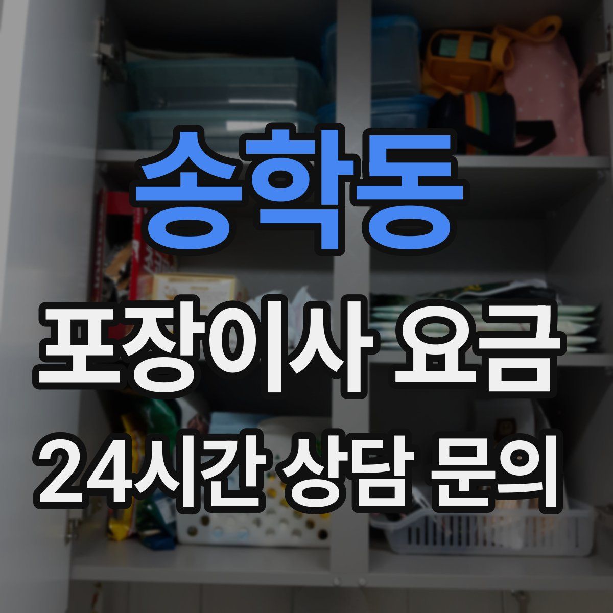 송학동 포장이사 요금