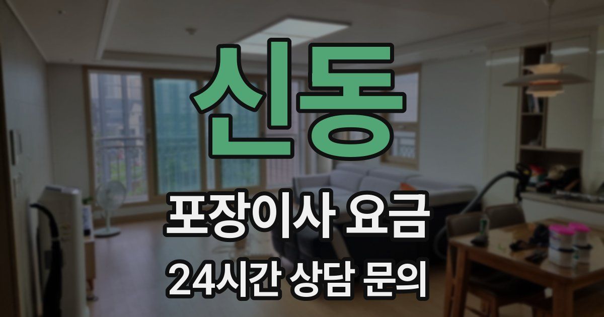 신동 포장이사 요금