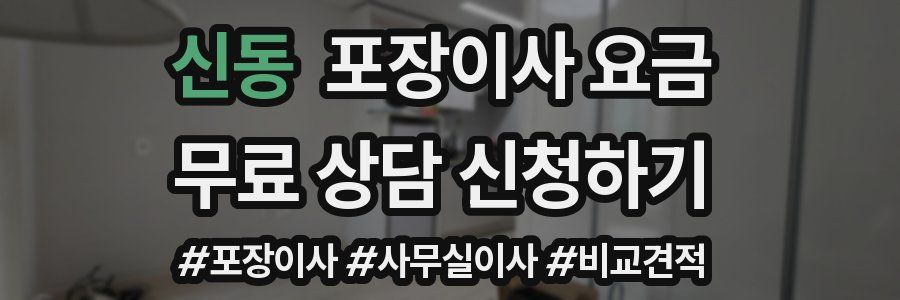 신동 포장이사 요금