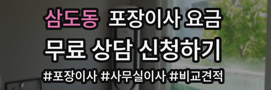 삼도동 포장이사 요금