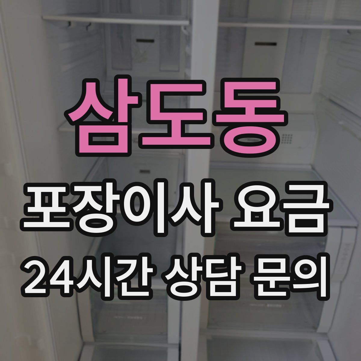 삼도동 포장이사 요금