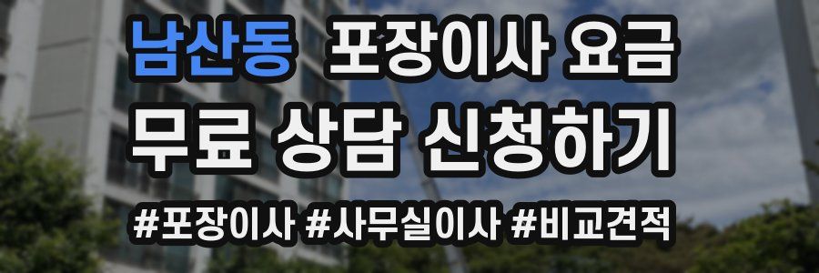 남산동 포장이사 요금