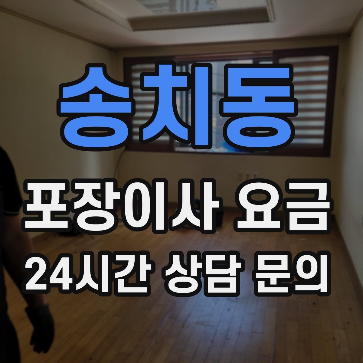 송치동 포장이사 요금