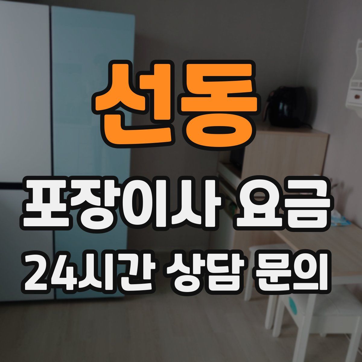 선동 포장이사 요금