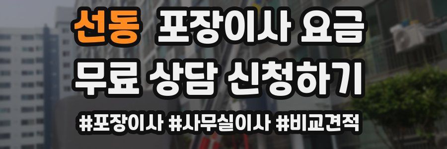 선동 포장이사 요금