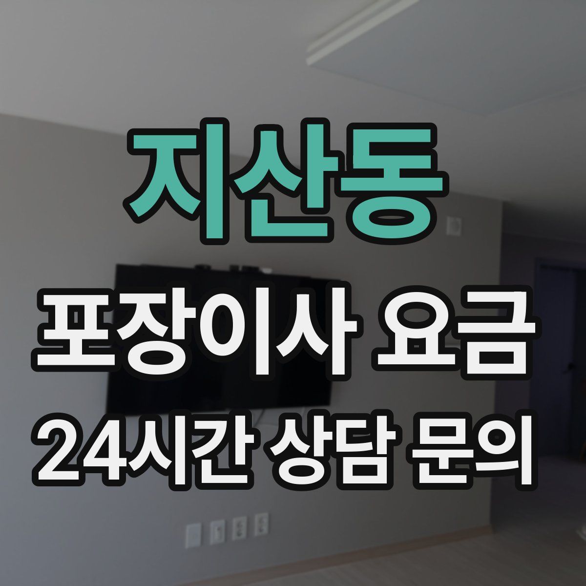 지산동 포장이사 요금