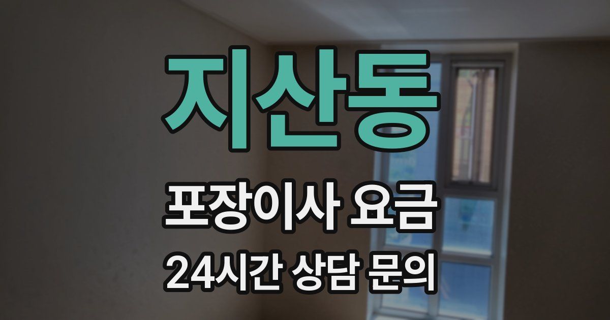 지산동 포장이사 요금