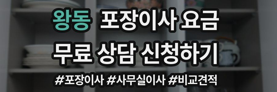 왕동 포장이사 요금