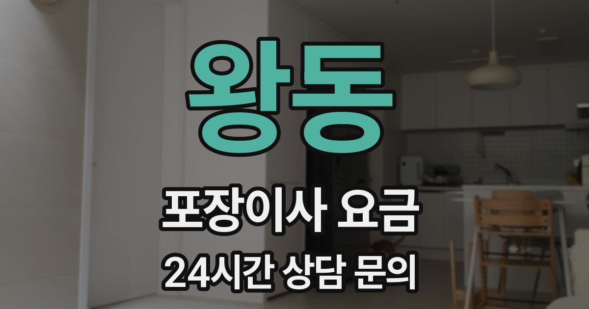 왕동 포장이사 요금