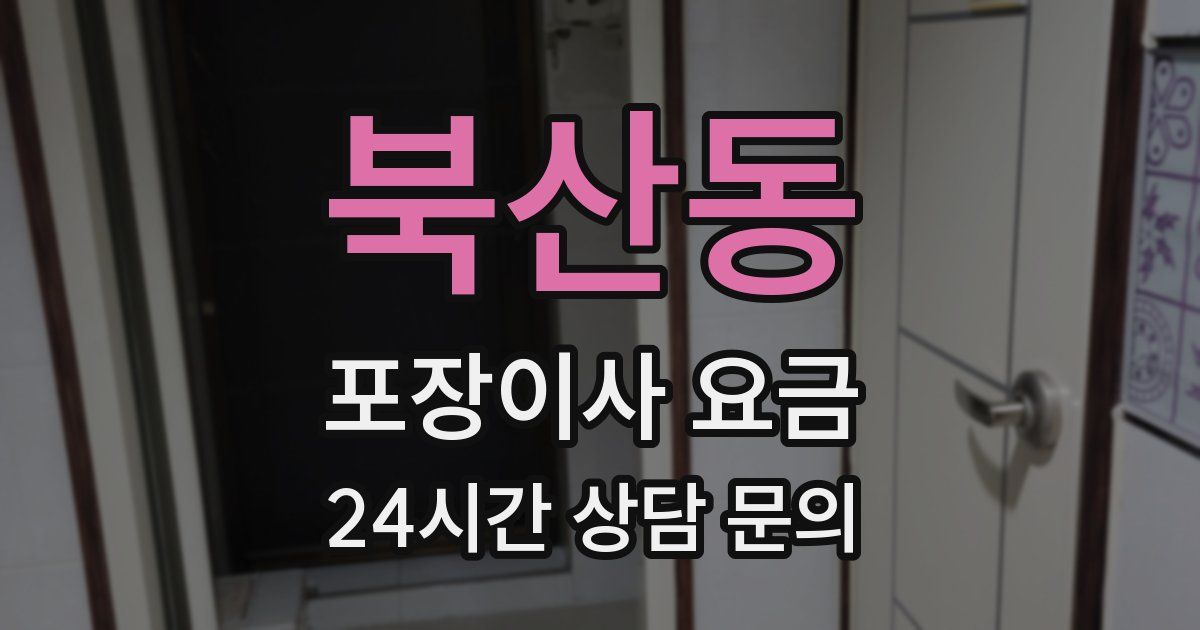 북산동 포장이사 요금