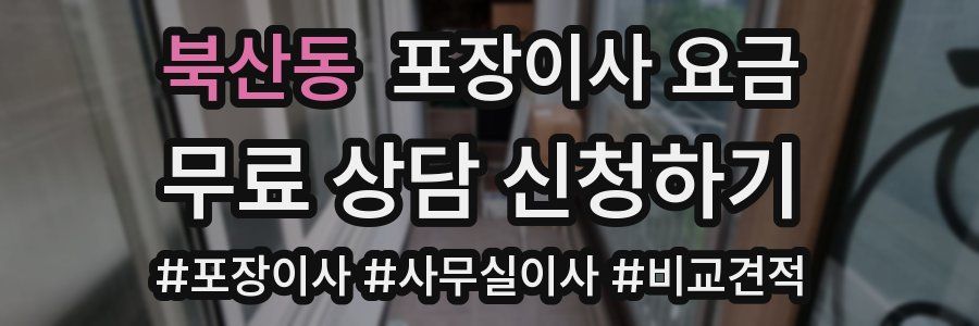 북산동 포장이사 요금