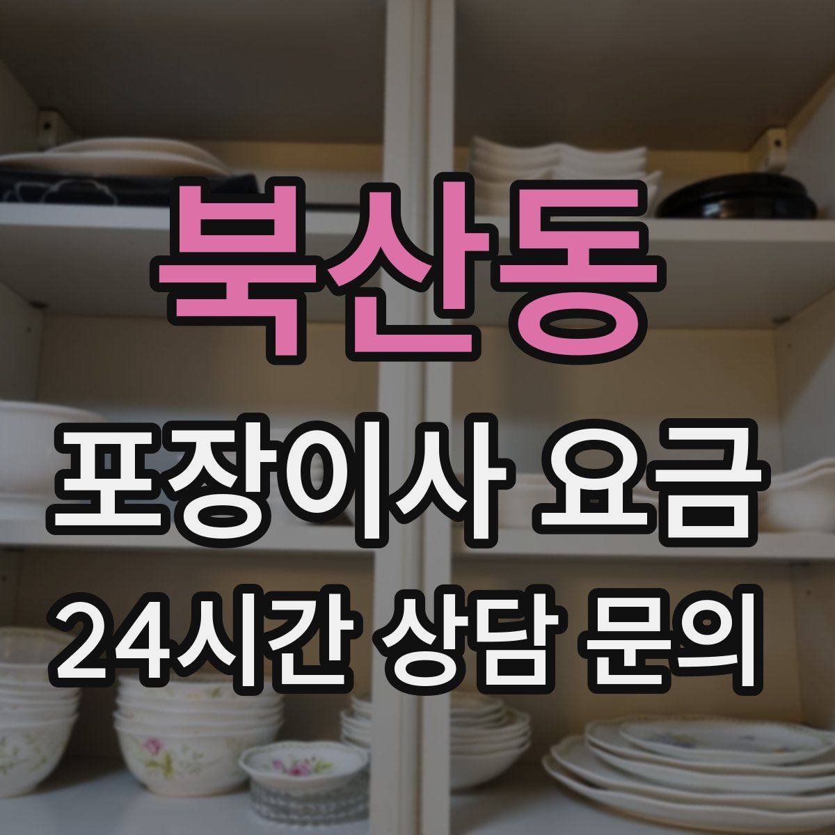 북산동 포장이사 요금