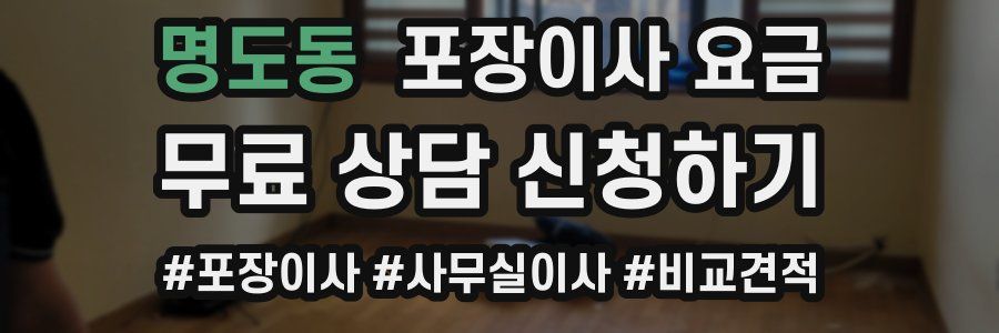 명도동 포장이사 요금