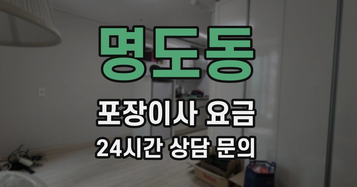 명도동 포장이사 요금