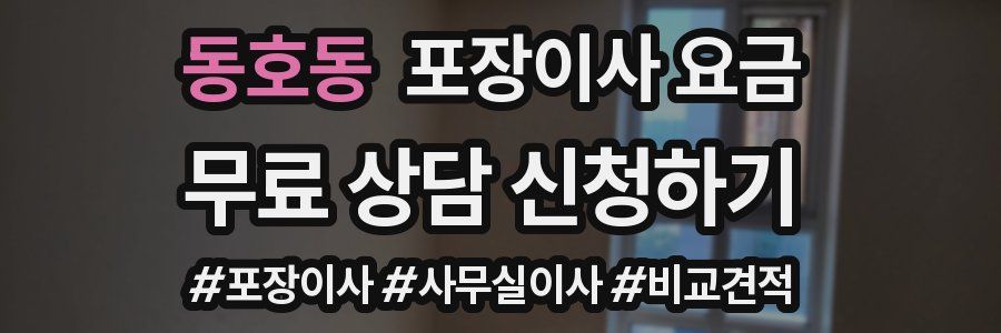 동호동 포장이사 요금