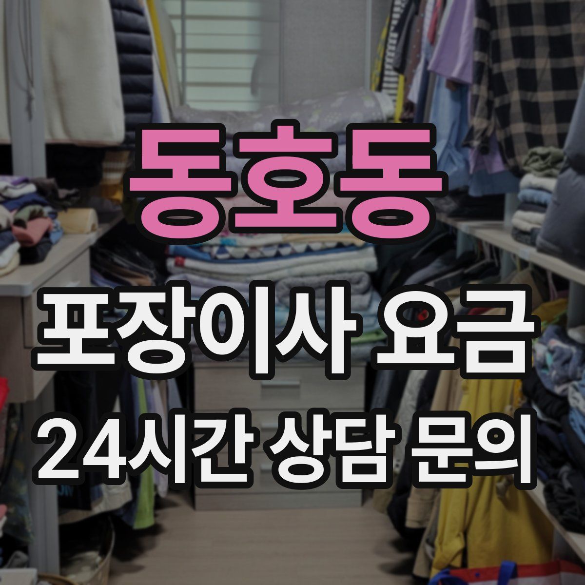 동호동 포장이사 요금