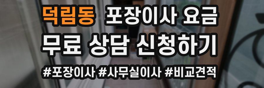 덕림동 포장이사 요금