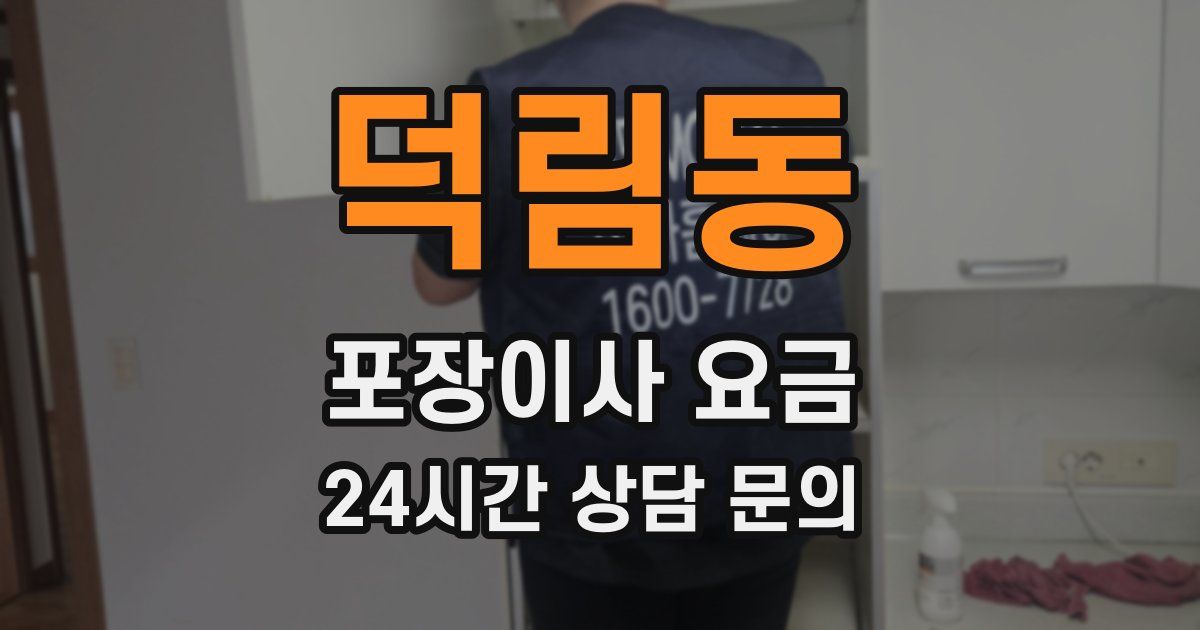 덕림동 포장이사 요금
