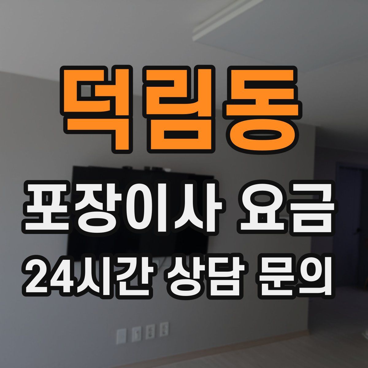 덕림동 포장이사 요금