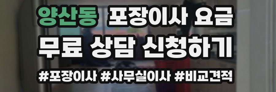 양산동 포장이사 요금