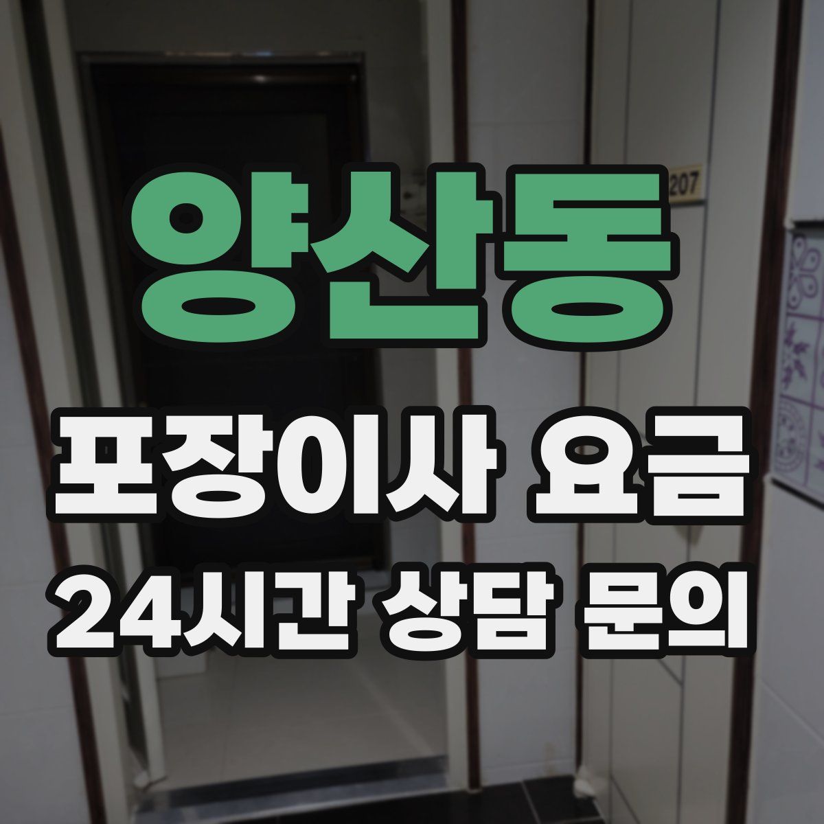 양산동 포장이사 요금