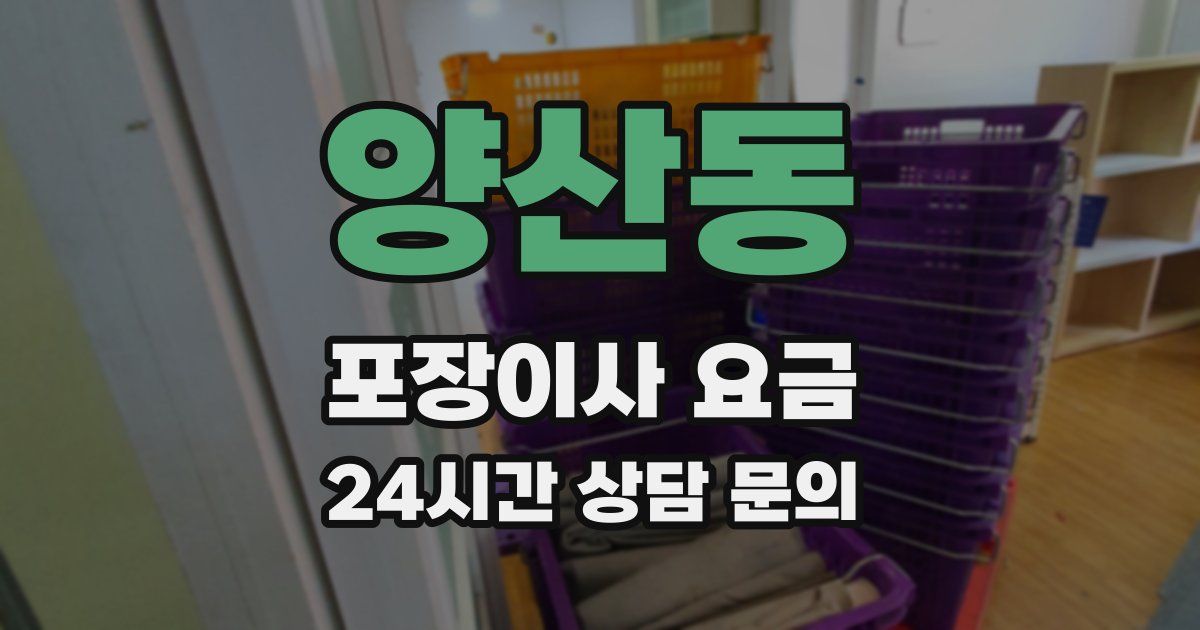 양산동 포장이사 요금