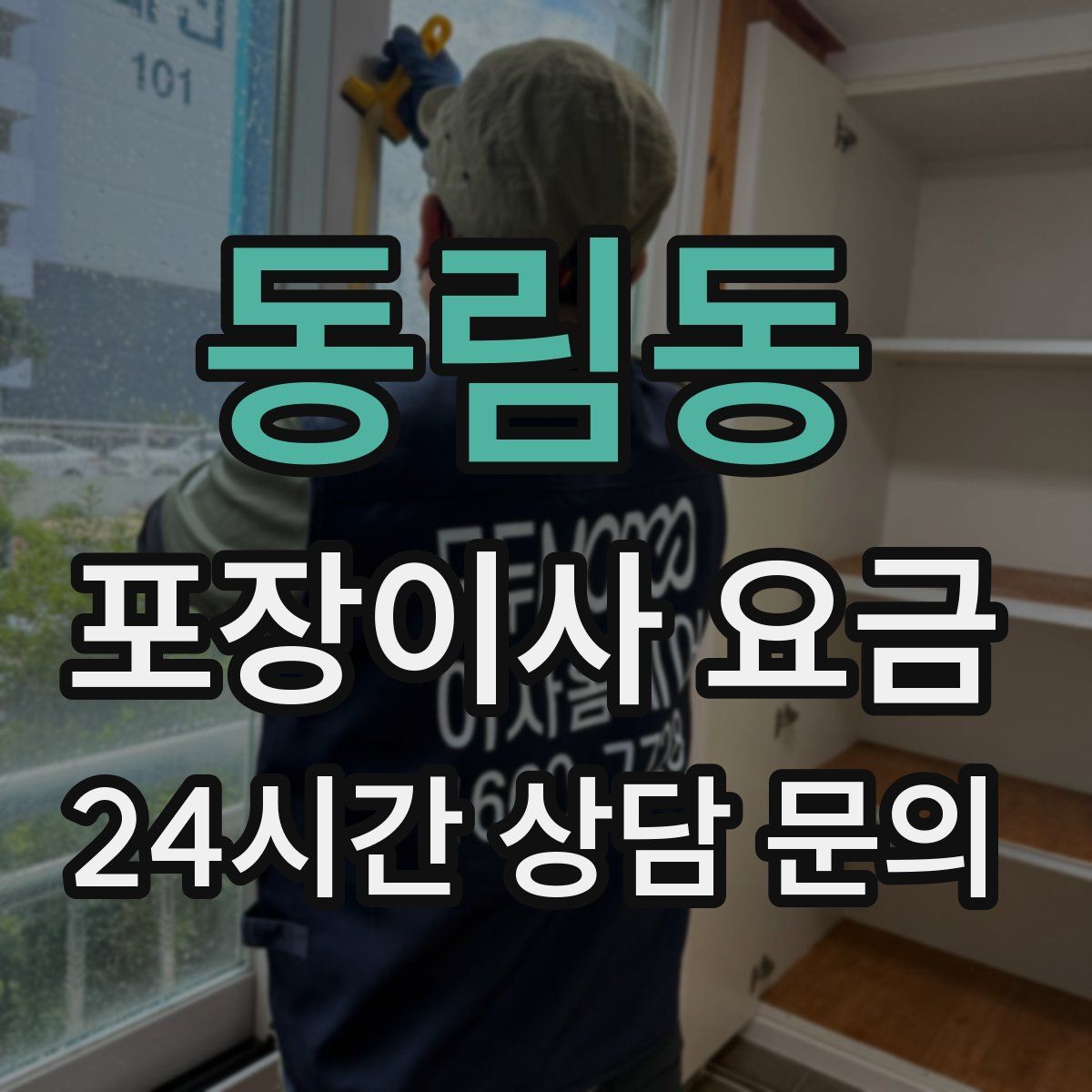 동림동 포장이사 요금