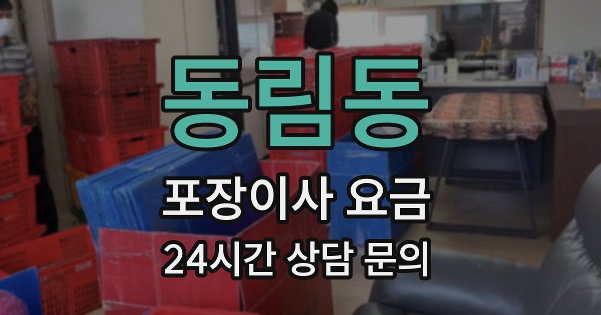 동림동 포장이사 요금