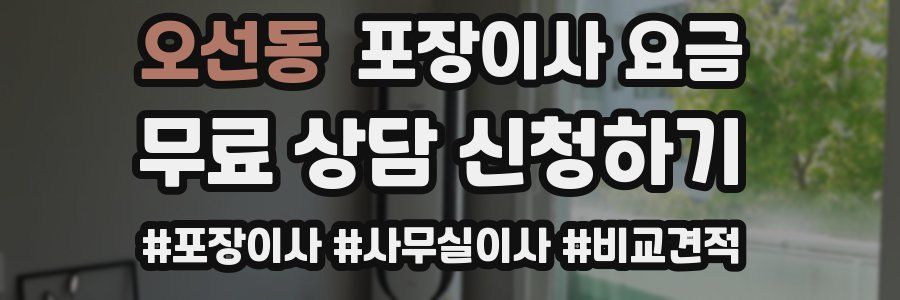 오선동 포장이사 요금