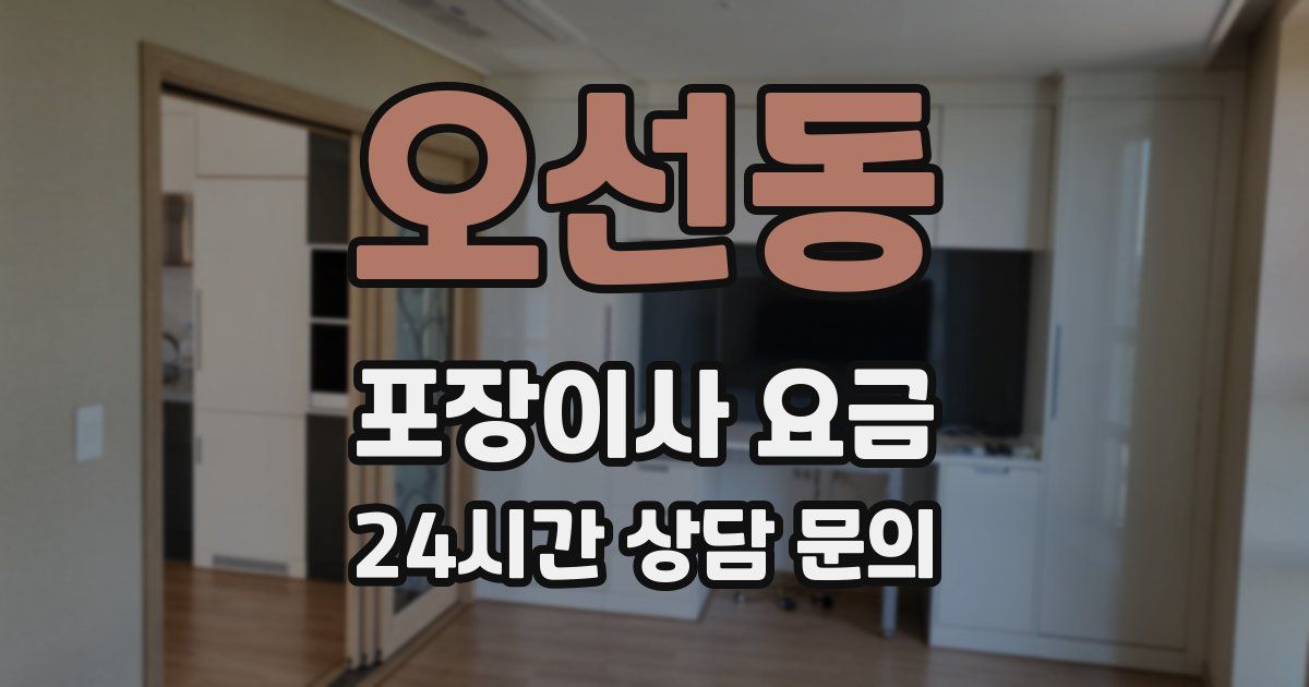 오선동 포장이사 요금