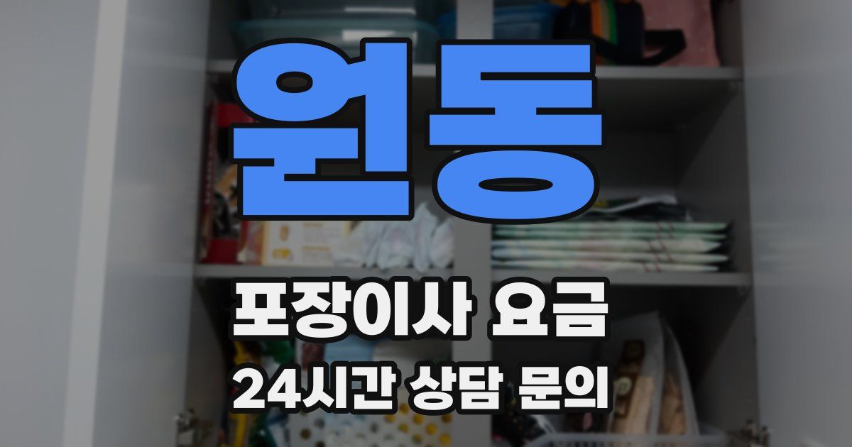 원동 포장이사 요금